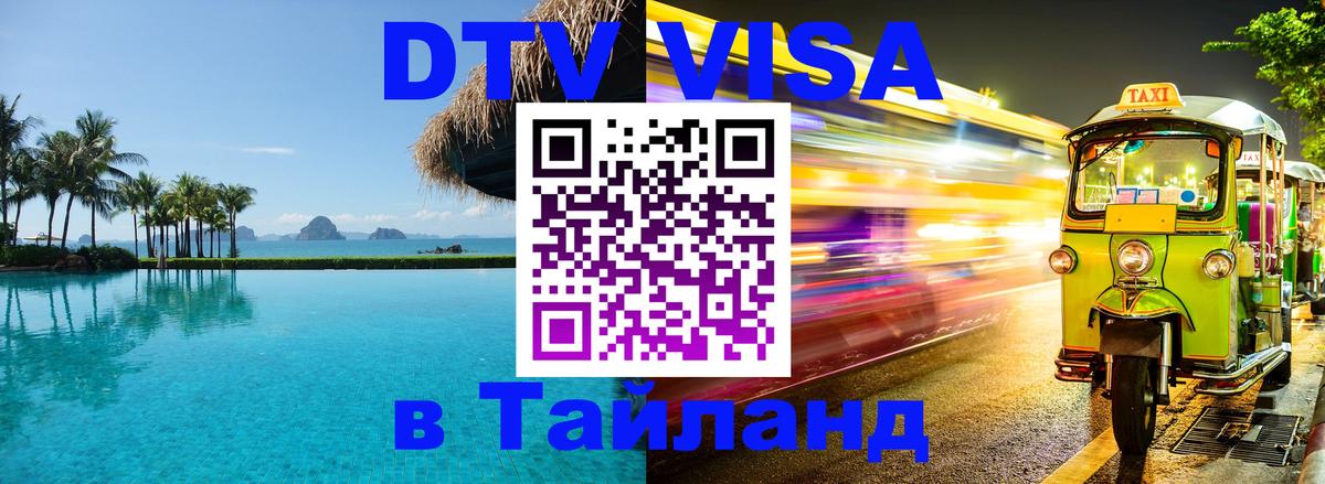 Visa ДТВ Тайланд помощь 
