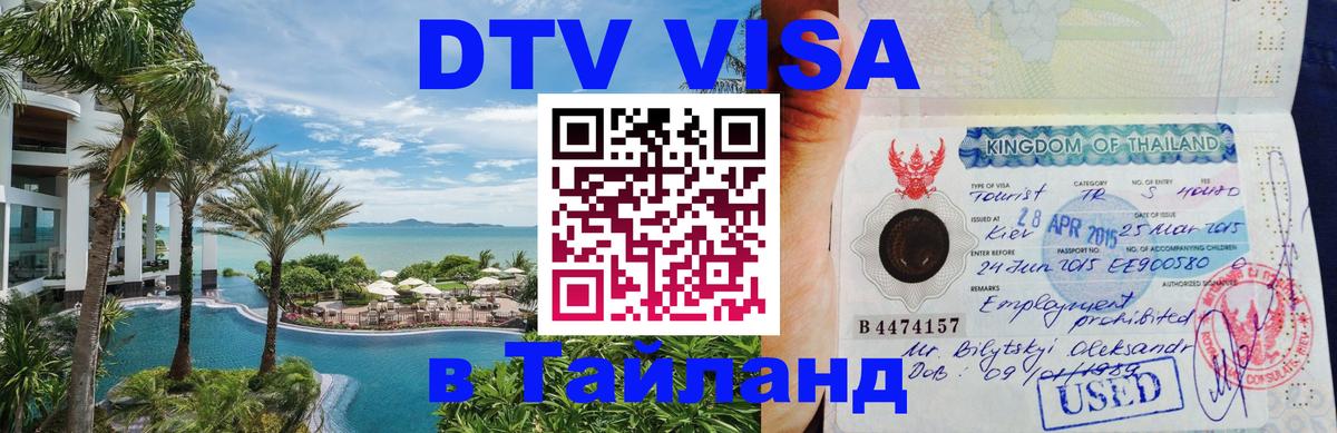 DTV Visa Thailand — прайс и условия, виза без дополнительных документов - 03.10.2025 