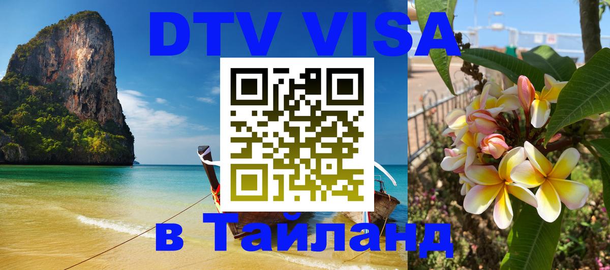 Долгосрочная виза DTV в Тайланд Пекин 