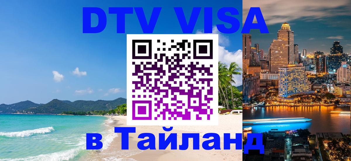 Стоимость и условия DTV визы — оформление в Таиланд под ключ - Пекин  20.11.2025 
